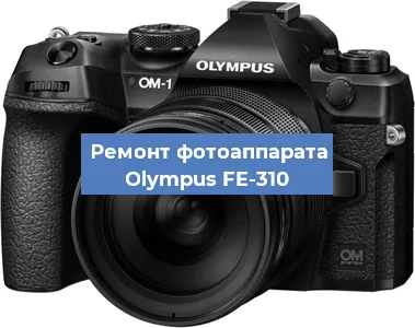 Замена системной платы на фотоаппарате Olympus FE-310 в Воронеже